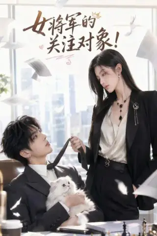 《女将军的关注对象！（61集）（夸克网盘）》短剧封面
