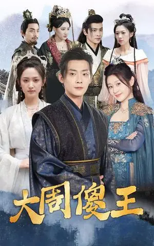 《大周傻王（82集）（夸克网盘）》短剧封面