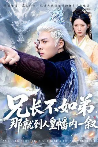 《兄长不如弟那就到人皇幡内一叙（80集）郭建清＆李文瑞》短剧封面