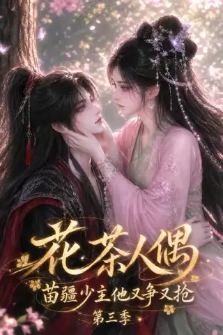 《花茶人偶苗疆少主他又争又抢第三季（64集）（夸克网盘）》短剧封面