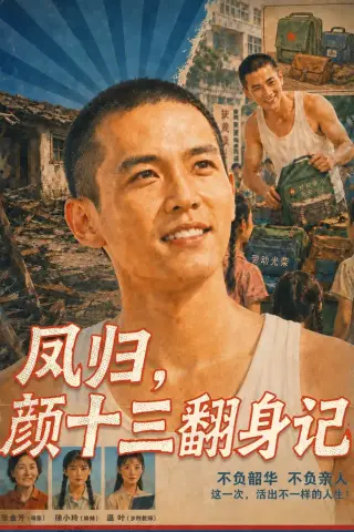 《凤归，颜十三翻身记（112集）AI短剧（夸克网盘）》短剧封面