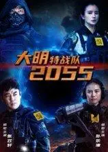 《大明特战队2055》短剧封面