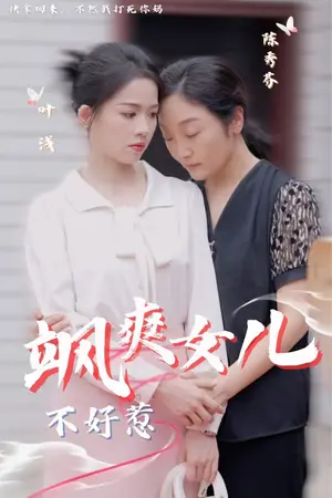 《飒爽女儿不好惹》短剧封面