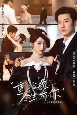 《重拾愿今生有你（55集）黄波＆陈辞（夸克网盘）》短剧封面