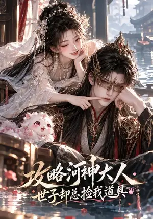 《攻略河神大人世子却总捡我道具（64集）（夸克网盘）》短剧封面
