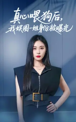《真心喂狗后我娱圈一姐身份被曝光（61集）韩琪&冯伊洋（夸克网盘）》短剧封面
