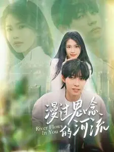 《漫过思念的河流》短剧封面