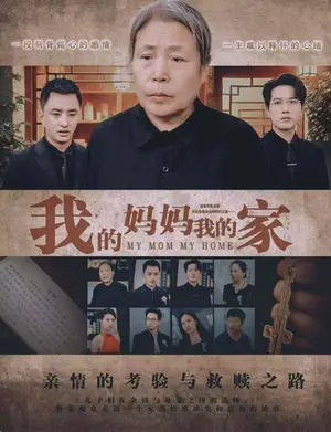 《我的妈妈我的家》短剧封面