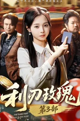 《利刃玫瑰第3部（62集）闫书毅＆陈舒宜（百度网盘）》短剧封面