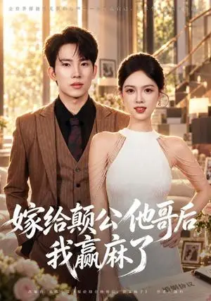 《嫁给颠公他哥后我赢麻了（40集）岳杨＆蓝曦鹿（夸克网盘）》短剧封面