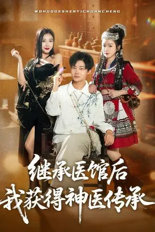 《继承医馆后我获得神医传承（80集）姜山&彭诗妤》短剧封面