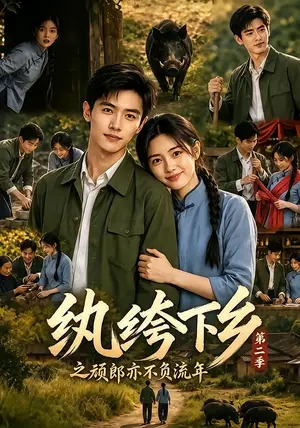 《纨绔下乡之顽郎亦不负流年第二季（148集）（夸克网盘）》短剧封面