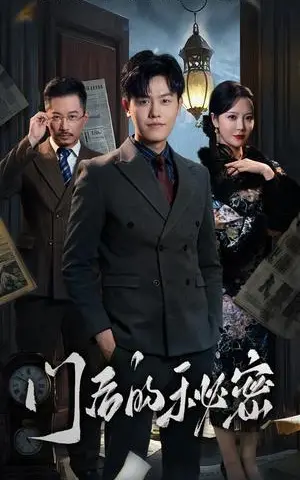 《门后的秘密＆隐枢（30集）吴雨阳＆李明（夸克网盘）》短剧封面