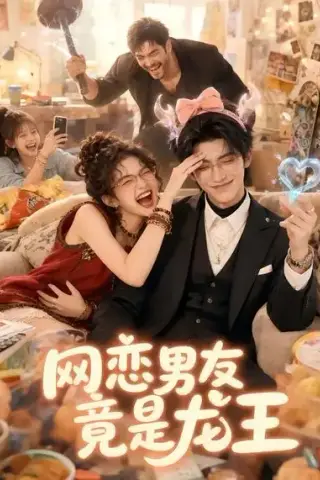 《网恋男友竟是龙王（67集）（夸克网盘）》短剧封面