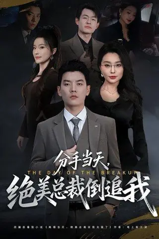 《分手当天，绝美总裁倒追我（65集）梦露&杨川北（百度网盘）》短剧封面