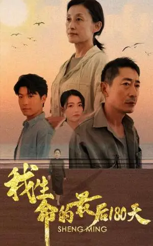 《我生命的最后180天（80集）（夸克网盘）》短剧封面