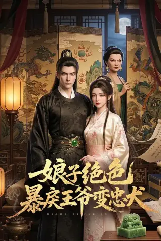 《娘子绝色暴戾王爷变忠犬（62集）（夸克网盘）》短剧封面