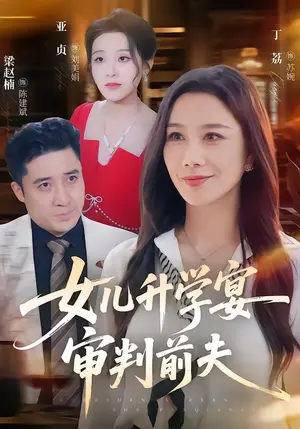《女儿升学宴审判前夫（36集）丁荔&梁赵楠（夸克网盘）》短剧封面