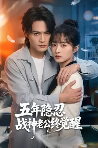 《隐忍五年我邂逅知己同心（70集）（夸克网盘）》短剧封面