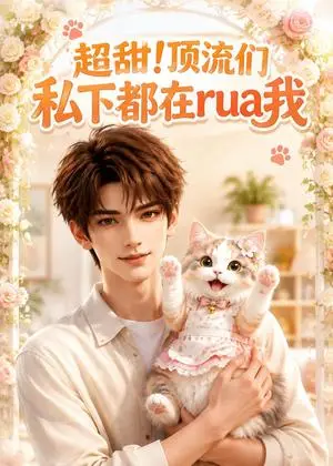 《超甜!顶流们私下都在rua我（109集）（夸克网盘）》短剧封面
