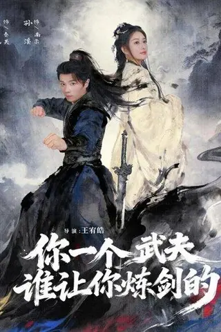 《你一个武夫，谁让你炼剑的（80集）高凯＆孙溪》短剧封面