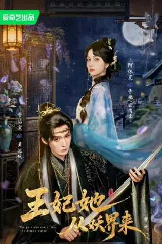 《王妃她从妖界来（67集）常喆宽＆阿依夏（1080P）（百度网盘）》短剧封面
