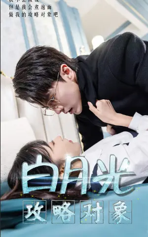 《白月光攻略对象》短剧封面