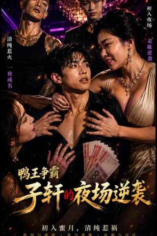 《AI擦边短剧：鸭王争霸（迅雷网盘）》短剧封面