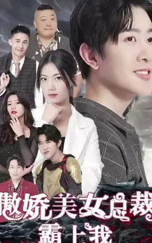 《傲娇美女总裁霸上我》短剧封面