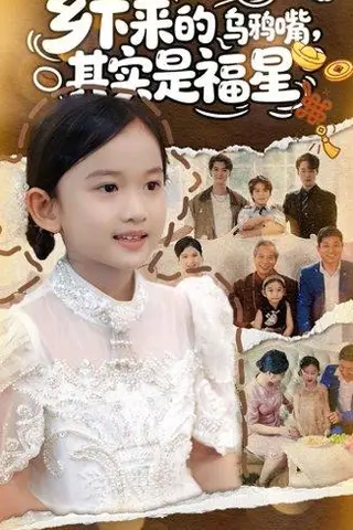 《乡下来的乌鸦嘴，其实是福星（90集）》短剧封面