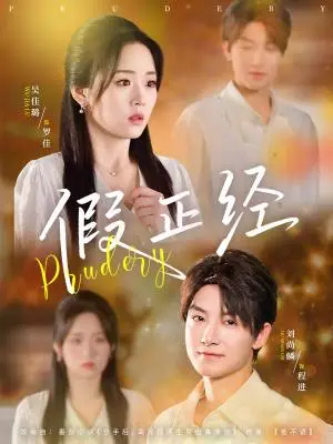 《假正经（73集）刘尚鳞&吴佳璐》短剧封面
