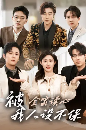 《被全家读心，我人设不保（47集）徐晨皓＆刘倩彤（夸克网盘）》短剧封面