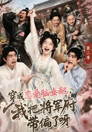 《穿成恋爱脑女配，我把将军府带偏了呀第二季（132集）（夸克网盘）》短剧封面