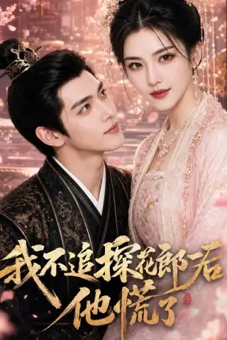 《我不追探花郎后，他慌了（60集）（夸克网盘）》短剧封面