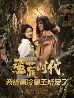 《蛮荒时代，我被高冷兽王娇宠了（76集）雷艺昊＆杨洛仟（夸克网盘）》短剧封面