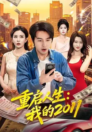 《重启人生：我的2011（100集）吴昊&李若希（夸克网盘）》短剧封面