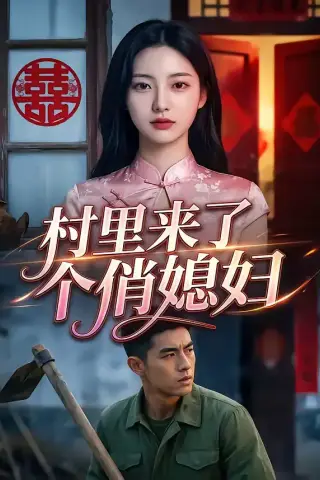 《村里来了个俏媳妇（55集）（夸克网盘）》短剧封面