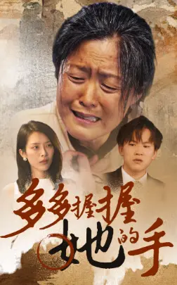 《深情不敌久伴（50集）王美淇（夸克网盘）》短剧封面