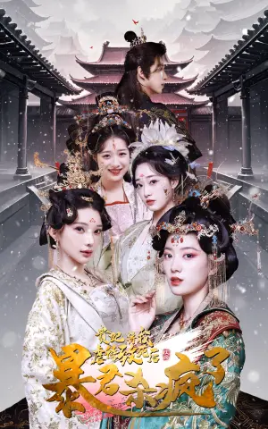 《贵妃将我虐待致死后暴君杀疯了（34集）（夸克网盘）》短剧封面