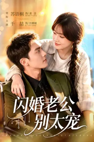 《闪婚老公别太宠（89集）千喆＆苏语桐（1080P）（夸克网盘）》短剧封面