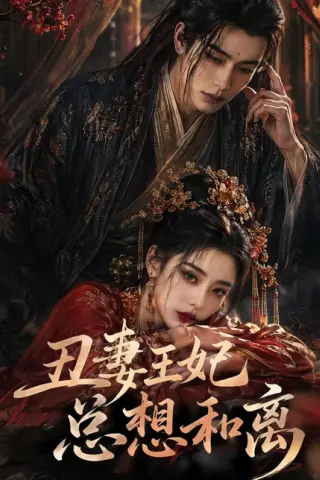 《丑妻王妃总想和离（48集）（百度网盘）》短剧封面