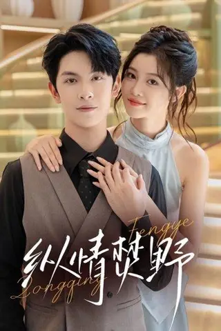 《纵情焚野》短剧封面