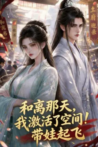《和离那天，我激活了空间！带娃起飞（212集）（百度网盘）》短剧封面