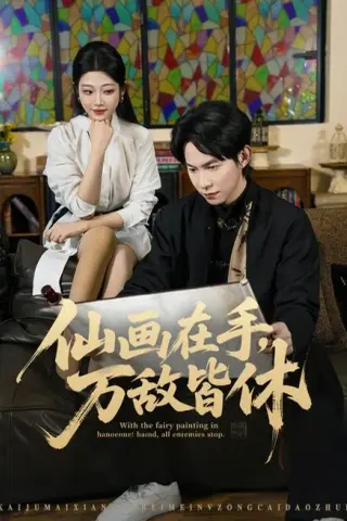 《仙画在手，万敌皆休（67集）王广大＆齐惠昭＆陈欣怡（夸克网盘）》短剧封面