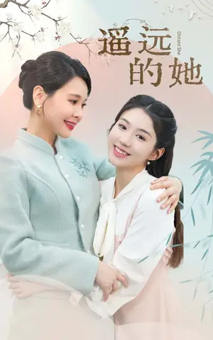 《遥远的她》短剧封面