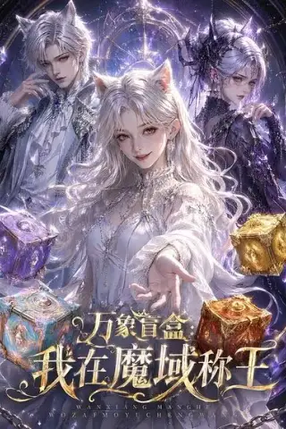 《万象盲盒：我在魔域称王（20集）（夸克网盘）》短剧封面