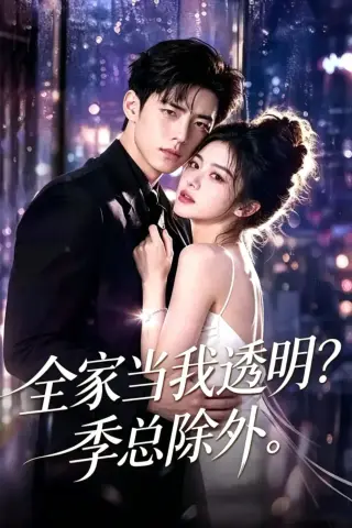 《全家当我透明？季总除外！（78集）（夸克网盘）》短剧封面