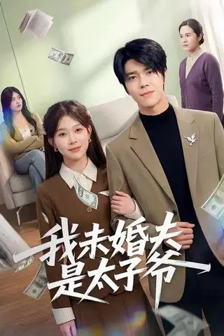 《我未婚夫是太子爷（50集）胡敏慧＆张林烨（百度网盘）》短剧封面