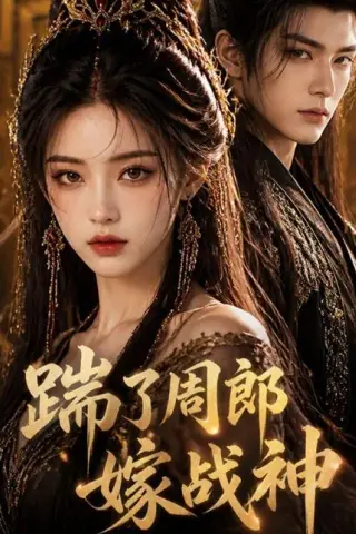 《踹了周郎嫁战神（39集）（百度网盘）》短剧封面