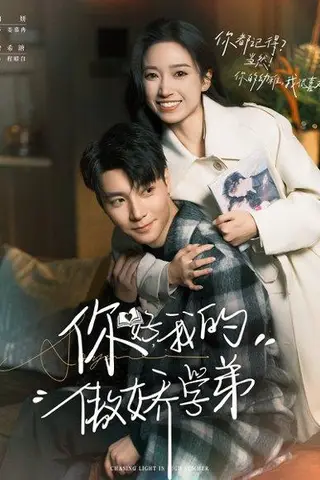 《你好，我的傲娇学弟（100集）曾希瑭＆白妍》短剧封面